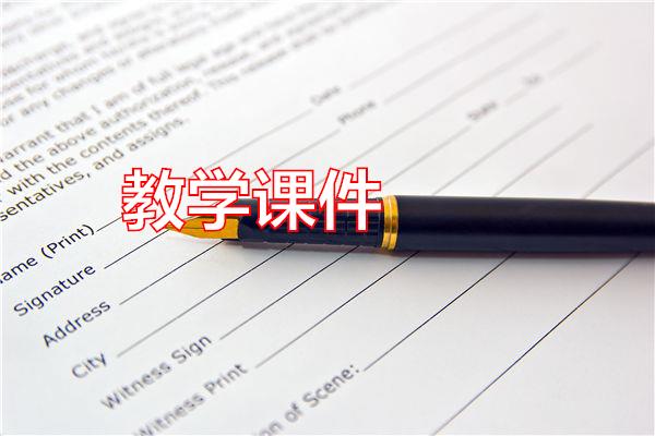 教学课件专题范文