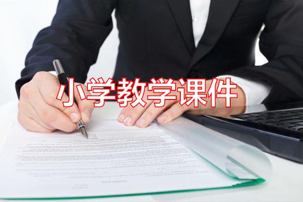 小学教学课件专题范文