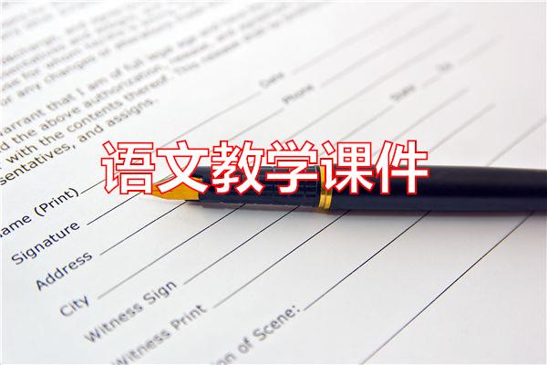 语文教学课件专题范文