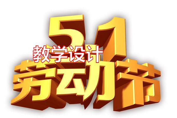 教学设计专题范文