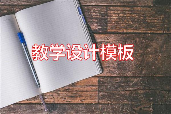 教学设计模板专题范文