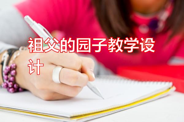祖父的园子教学设计专题范文