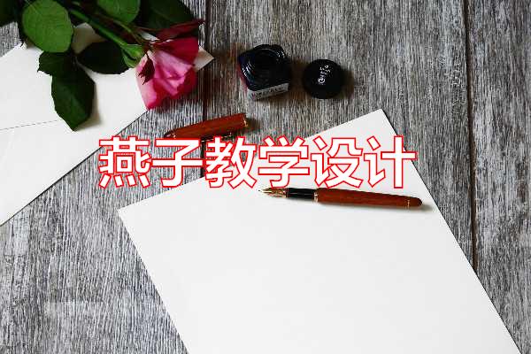 燕子教学设计专题范文
