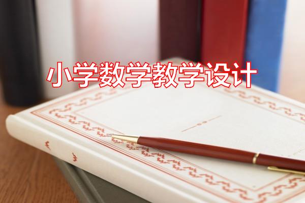 小学数学教学设计专题范文