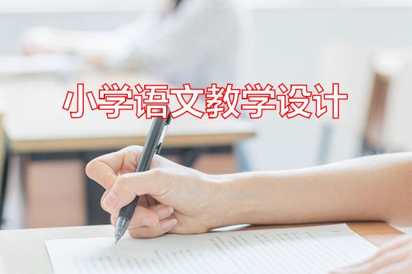 小学语文教学设计专题范文