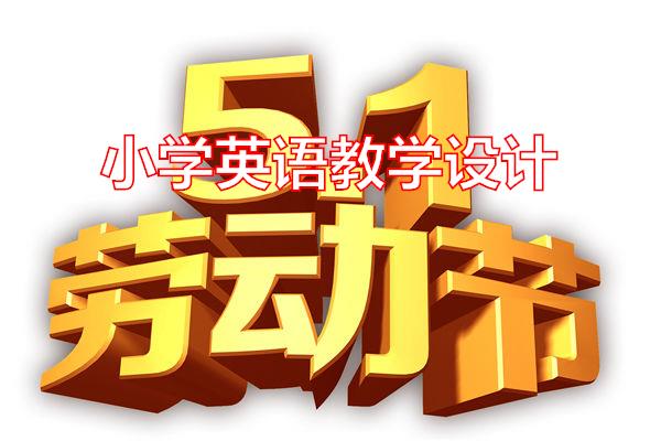 小学英语教学设计专题范文