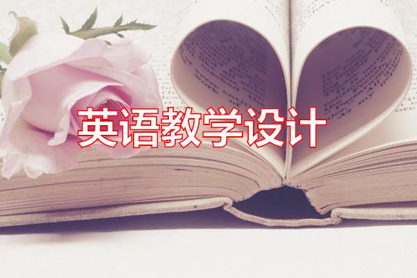 英语教学设计专题范文