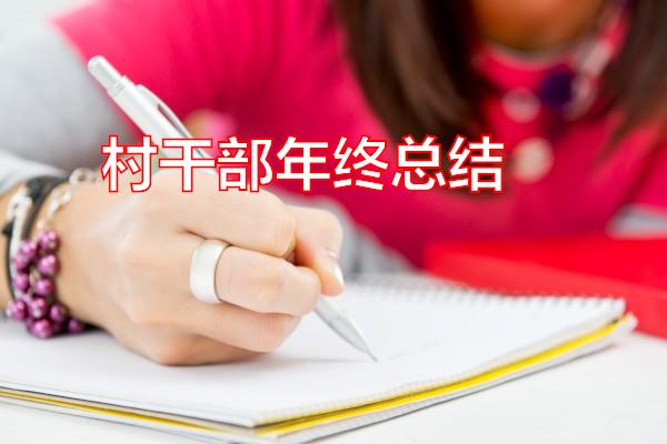 村干部年终总结专题范文