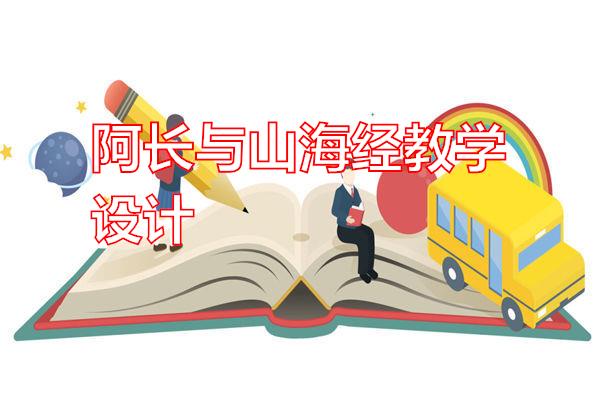 阿长与山海经教学设计专题范文