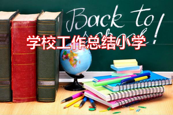 学校工作总结小学专题范文