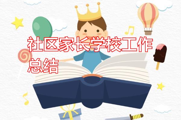 社区家长学校工作总结专题范文