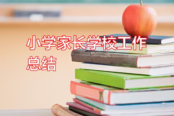 小学家长学校工作总结专题范文