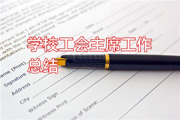 学校工会主席工作总结专题范文