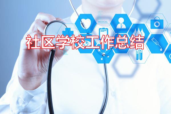 社区学校工作总结专题范文