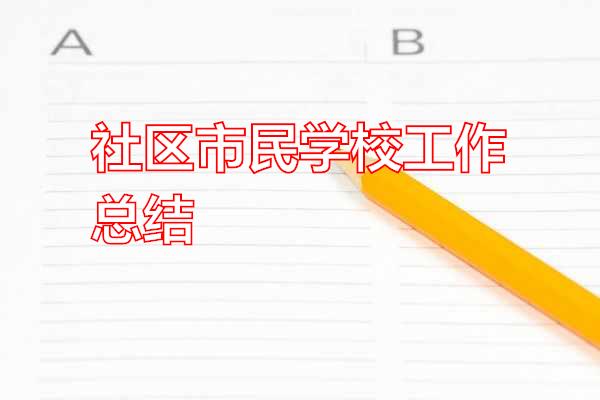 社区市民学校工作总结专题范文