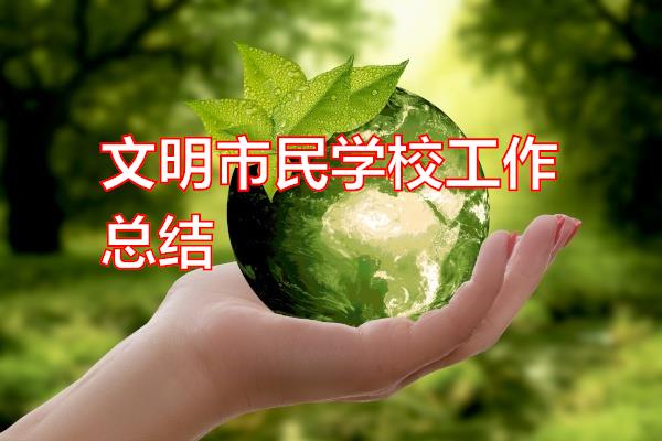 文明市民学校工作总结专题范文