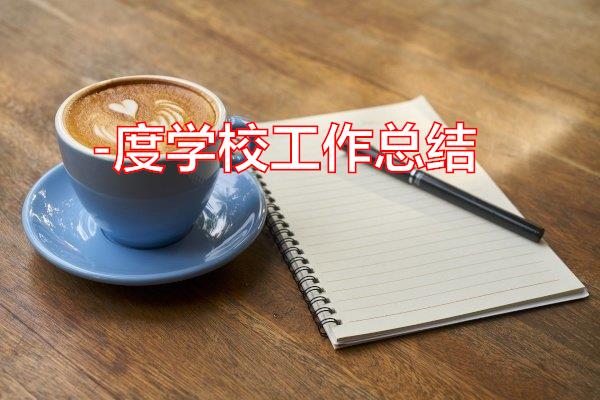 -度学校工作总结专题范文