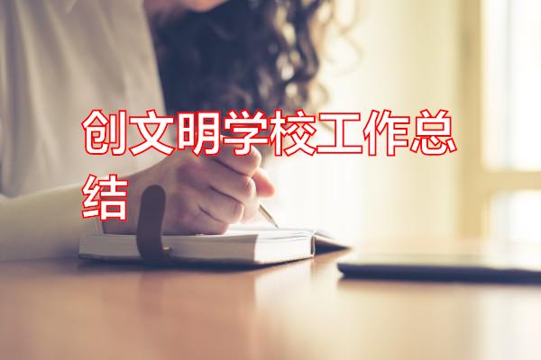 创文明学校工作总结专题范文
