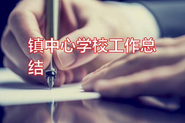 镇中心学校工作总结专题范文