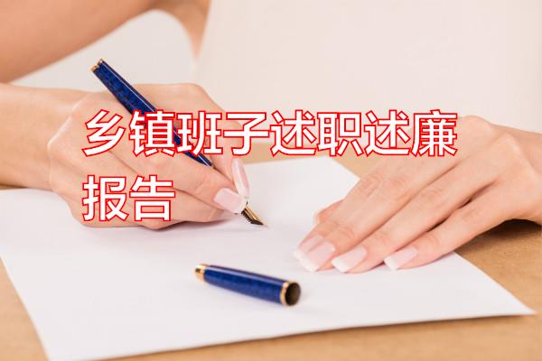 乡镇班子述职述廉报告专题范文