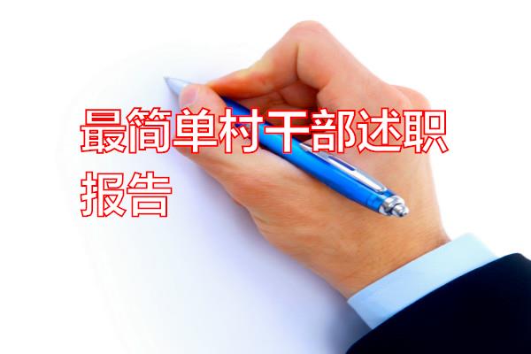 最简单村干部述职报告专题范文