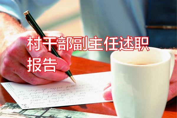村干部副主任述职报告专题范文