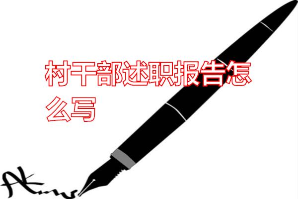 村干部述职报告怎么写专题范文