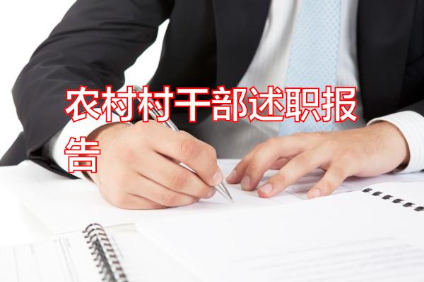 农村村干部述职报告专题范文