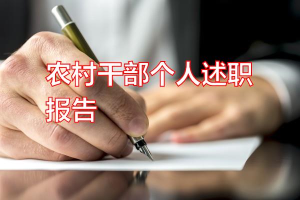 农村干部个人述职报告专题范文