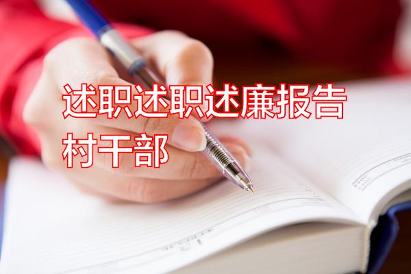 述职述职述廉报告村干部专题范文