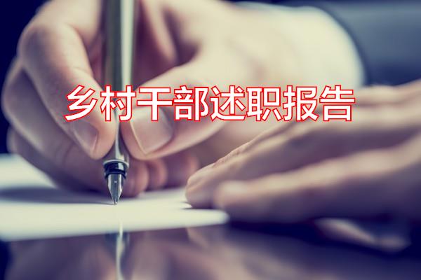 乡村干部述职报告专题范文