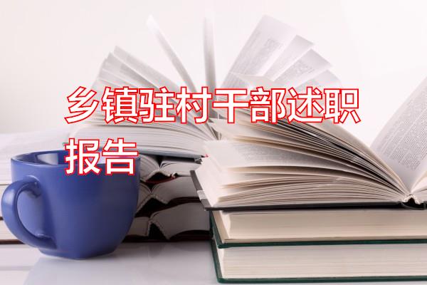 乡镇驻村干部述职报告专题范文