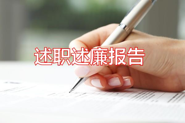 述职述廉报告专题范文