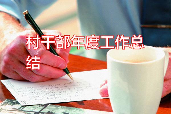 村干部年度工作总结专题范文