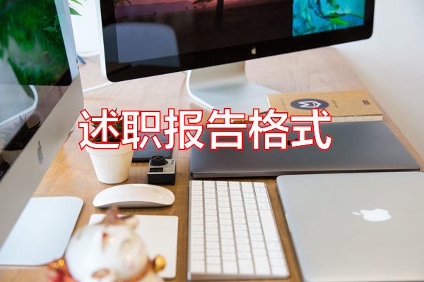 述职报告格式专题范文