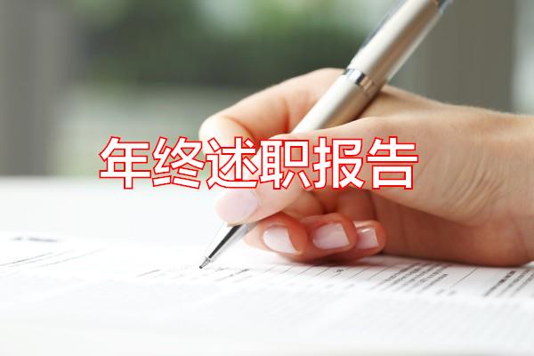 年终述职报告专题范文