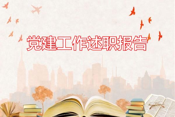 党建工作述职报告专题范文