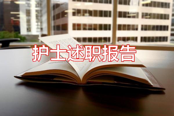 护士述职报告专题范文