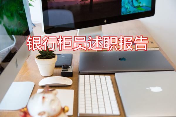 银行柜员述职报告专题范文