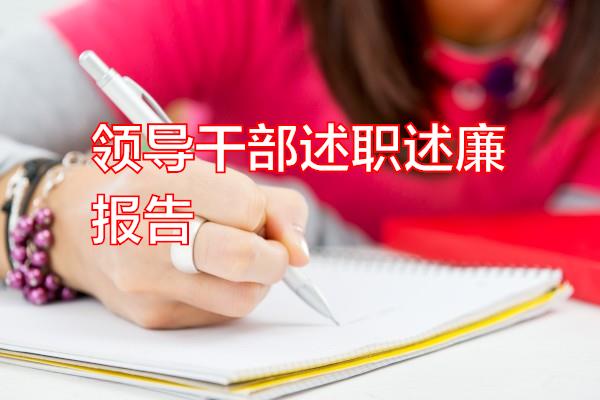 领导干部述职述廉报告专题范文