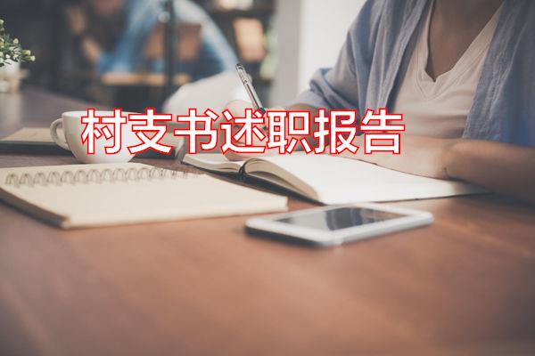 村支书述职报告专题范文