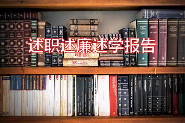 述职述廉述学报告专题范文