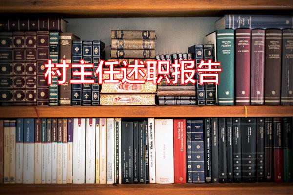 村主任述职报告专题范文