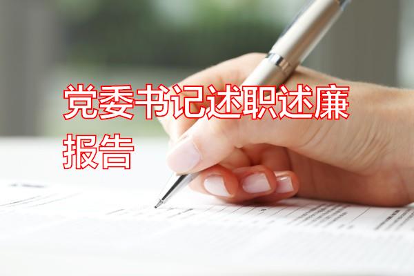 党委书记述职述廉报告专题范文