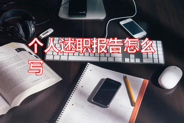 个人述职报告怎么写专题范文