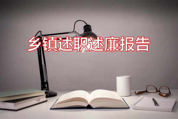乡镇述职述廉报告专题范文