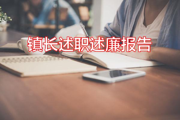 镇长述职述廉报告专题范文