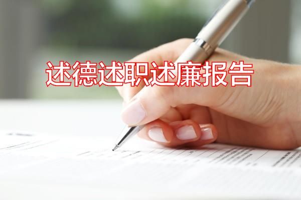 述德述职述廉报告专题范文