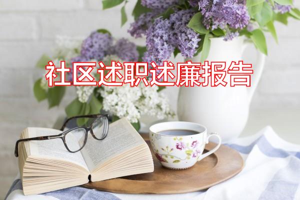 社区述职述廉报告专题范文