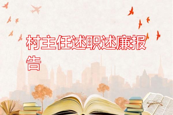 村主任述职述廉报告专题范文